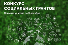 Энел Россия запускает конкурс социальных грантов